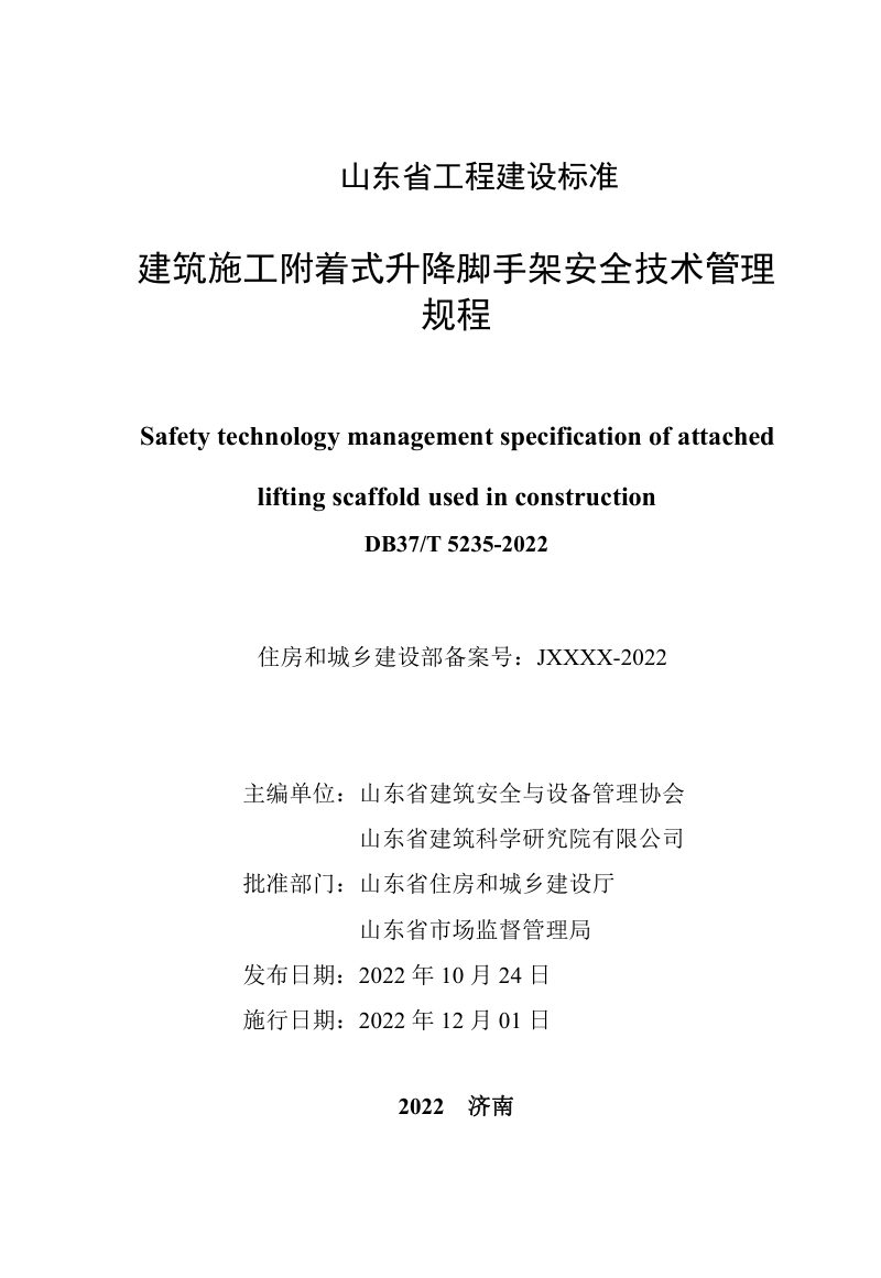 山东省《建筑施工附着式升降脚手架安全技术管理规程》DB37/T 5235-2022第2页