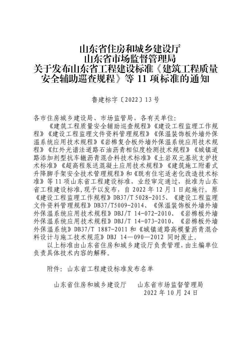 山东省《建筑施工附着式升降脚手架安全技术管理规程》DB37/T 5235-2022第3页