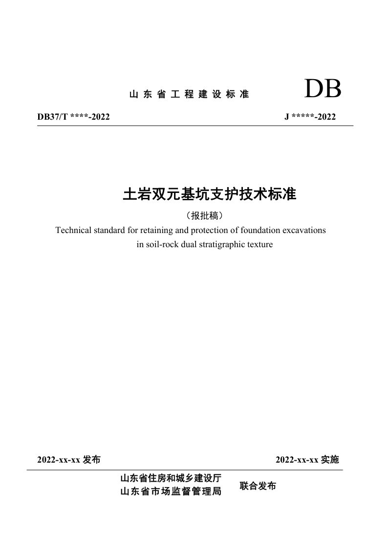 山东省《土岩双元基坑支护技术标准》DB37/T 5233-2022第1页