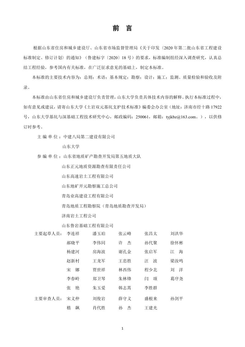 山东省《土岩双元基坑支护技术标准》DB37/T 5233-2022第3页