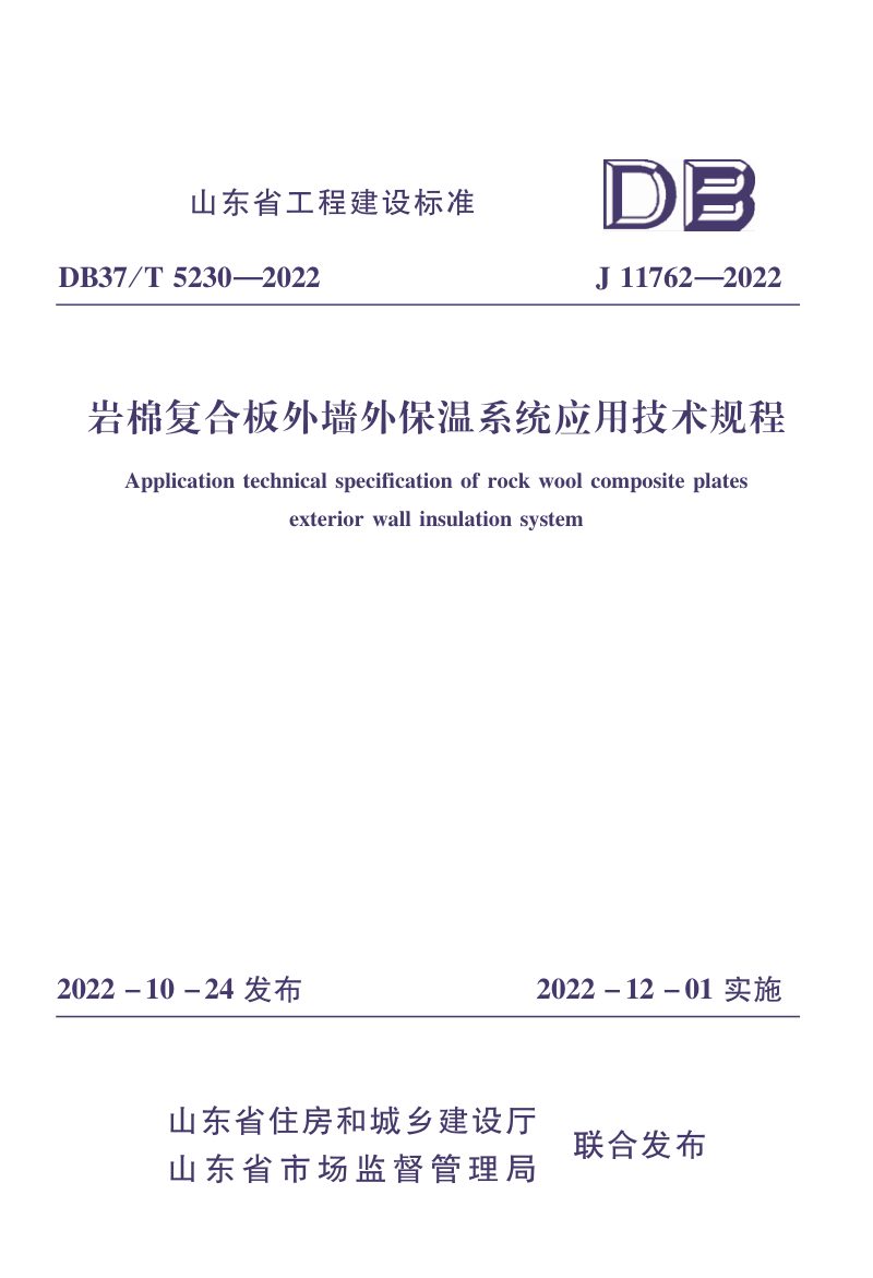 山东省《岩棉复合板外墙外保温系统应用技术规程》DB37/T 5230-2022第1页