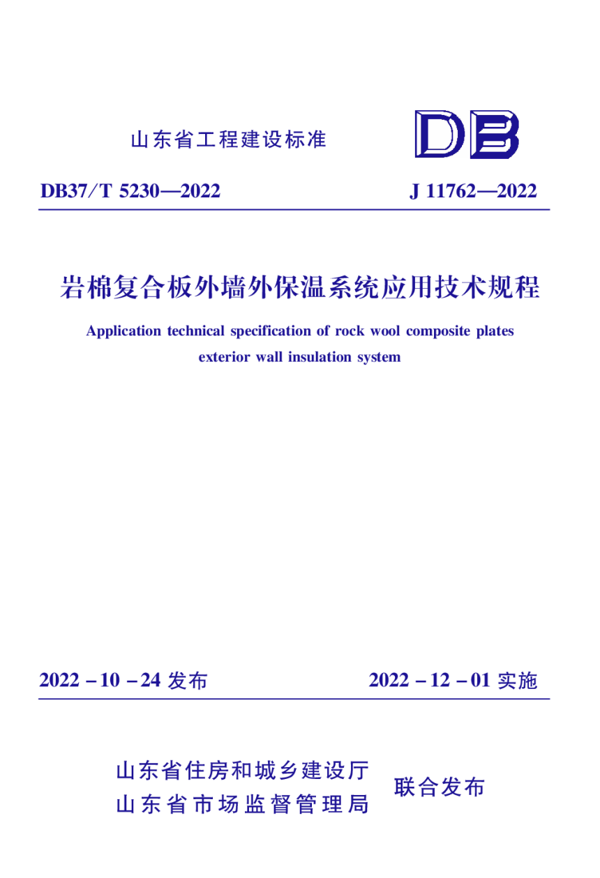 山东省《岩棉复合板外墙外保温系统应用技术规程》DB37/T 5230-2022-1