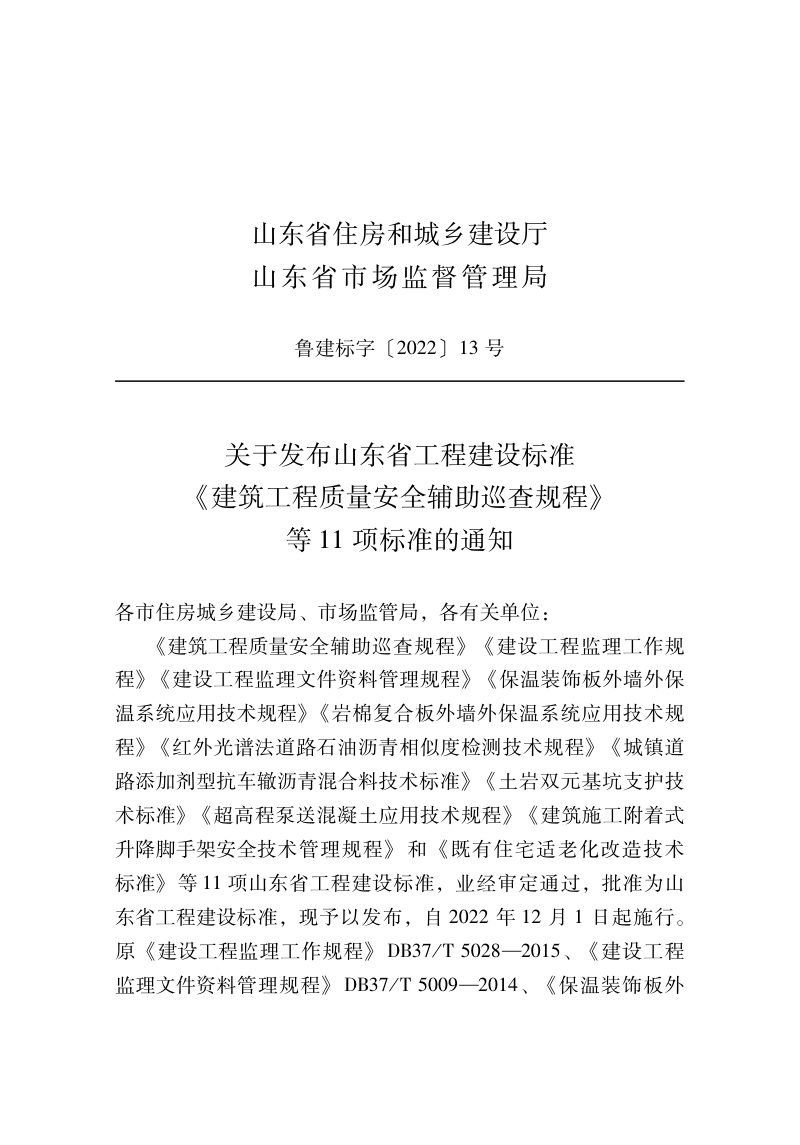 山东省《岩棉复合板外墙外保温系统应用技术规程》DB37/T 5230-2022第2页
