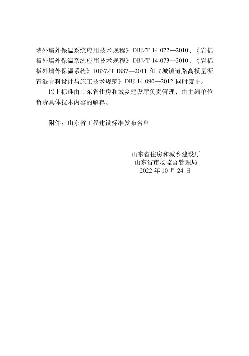 山东省《岩棉复合板外墙外保温系统应用技术规程》DB37/T 5230-2022第3页