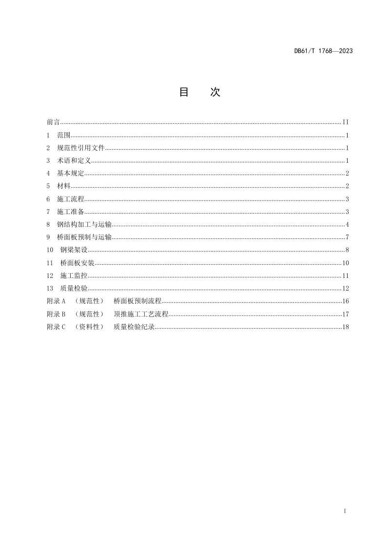 陕西省《钢板-混凝土组合梁桥施工技术规程》DB61/T 1768-2023第3页