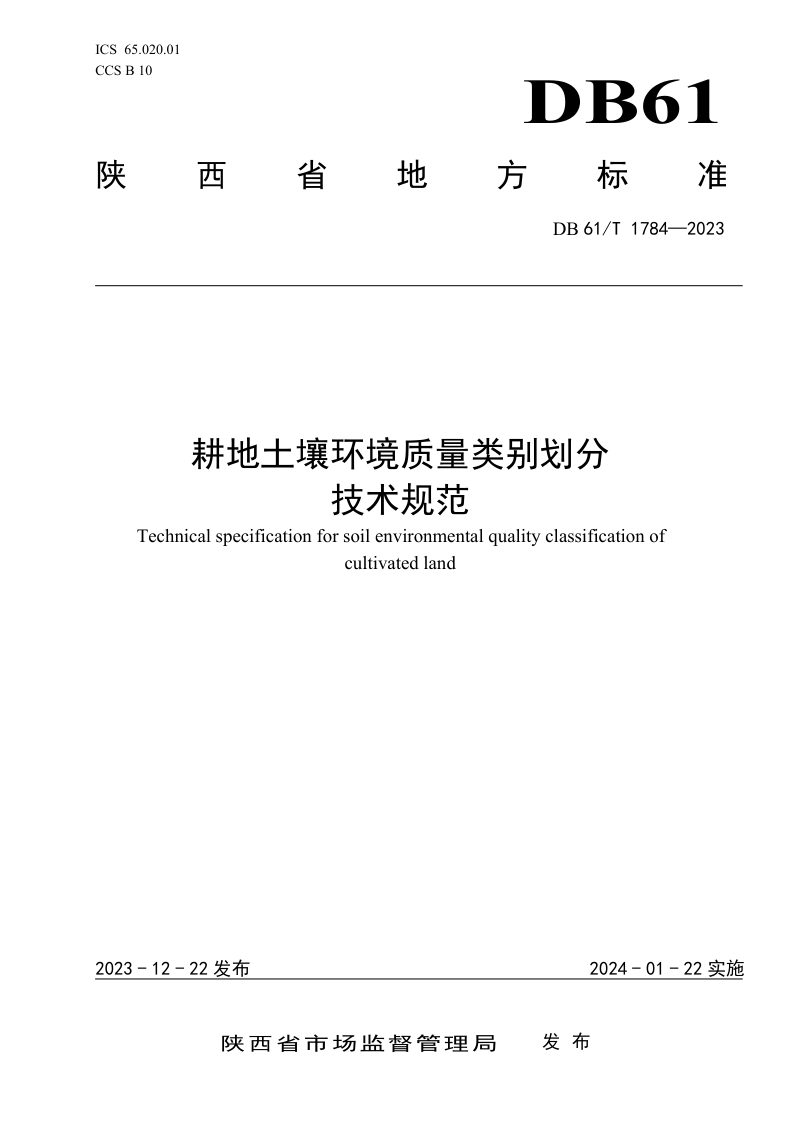 陕西省《耕地土壤环境质量类别划分技术规范》DB61/T 1784-2023第1页