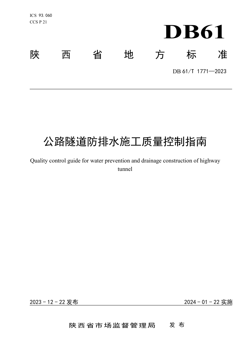 陕西省《公路隧道防排水施工质量控制指南》DB61/T 1771-2023第1页