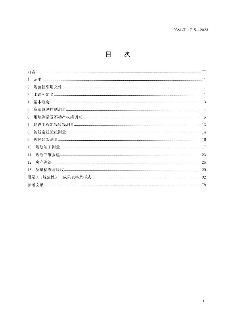 陕西省《资源规划测量技术规范》DB61/T 1715-2023第3页