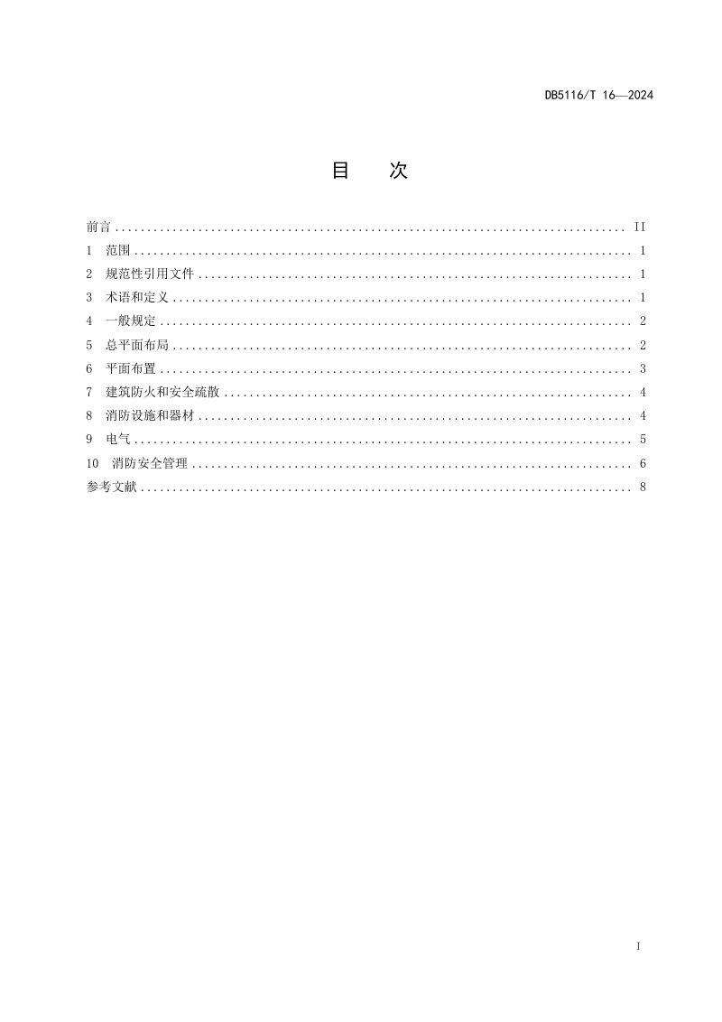四川省广安市《电动自行车停放充电场所消防安全技术标准》DB5116/T 16-2024第2页