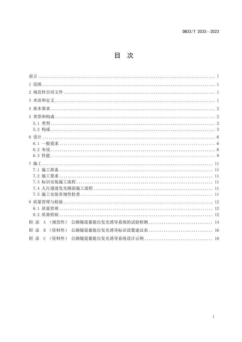 浙江省《公路隧道蓄能自发光诱导系统设置技术规范》DB33/T 2033-2023第3页