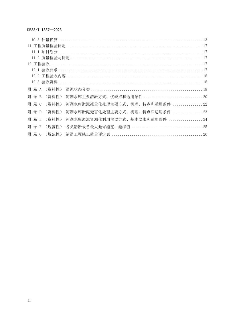 浙江省《河湖水库清淤技术规程》DB33/T 1337-2023第3页