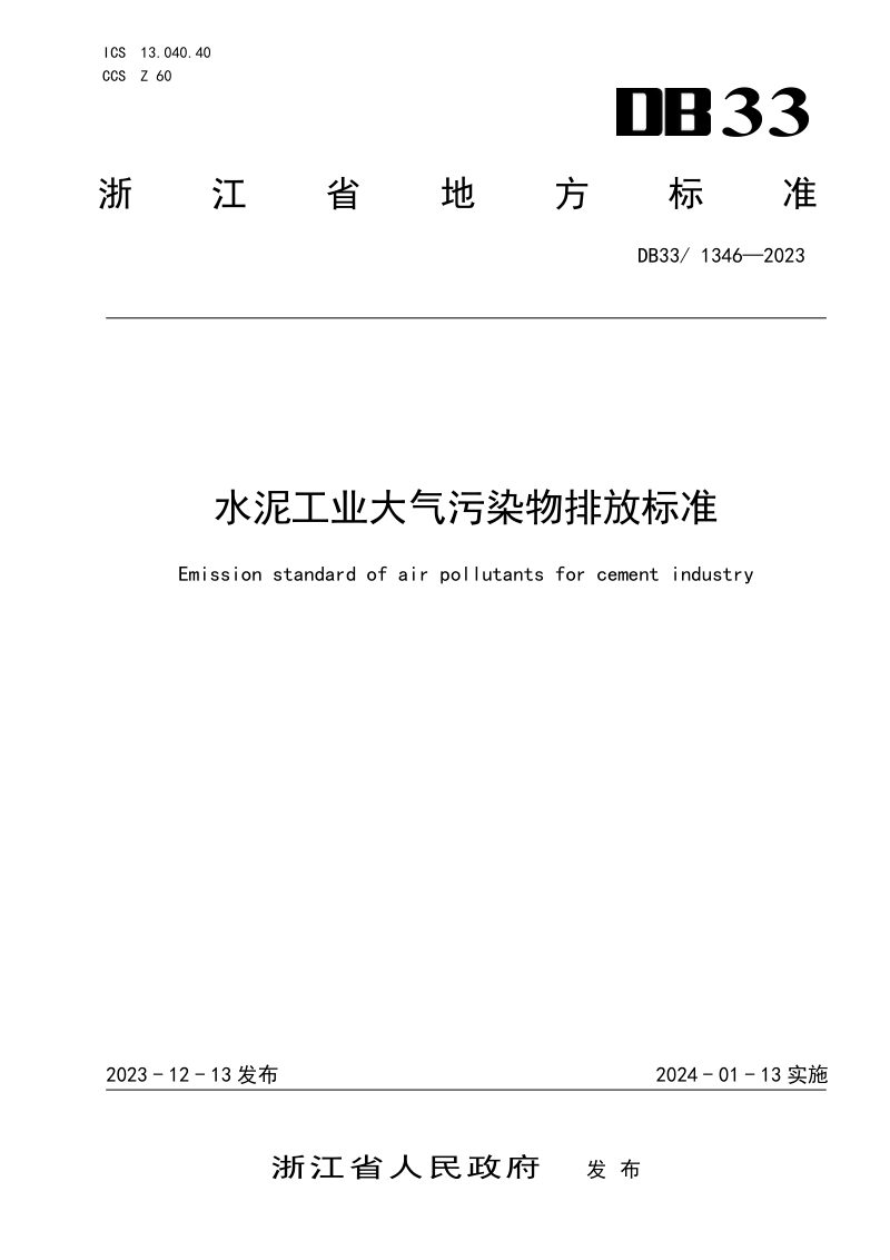 浙江省《水泥工业大气污染物排放标准》DB33/ 1346-2023第1页