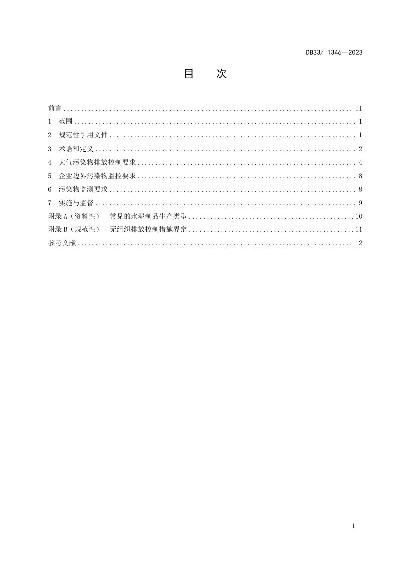 浙江省《水泥工业大气污染物排放标准》DB33/ 1346-2023第3页