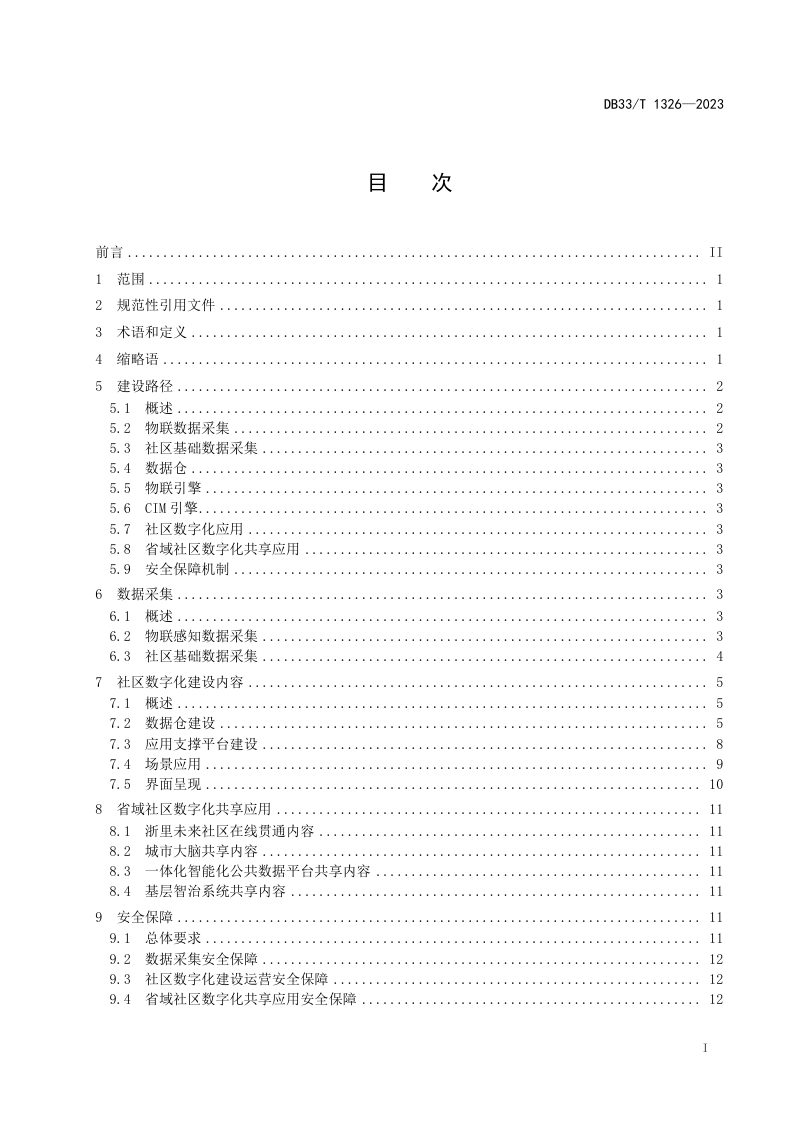 浙江省《未来社区数字化建设总体规范》DB33/T 1326-2023第3页