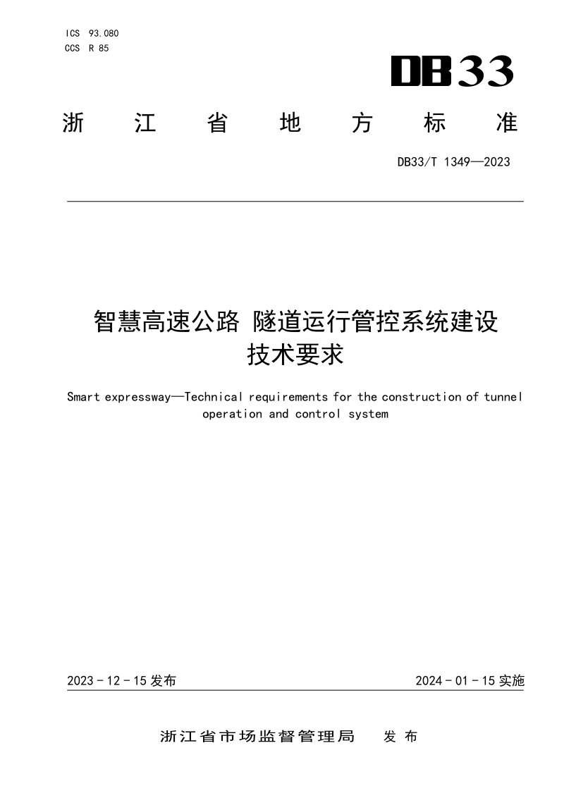 浙江省《智慧高速公路 隧道运行管控系统建设技术要求》DB33/T 1349-2023第1页