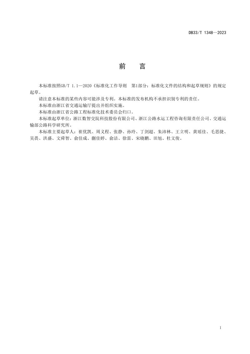 浙江省《智慧高速公路 沿线设施共杆设计技术规范》DB33/T 1348-2023第3页