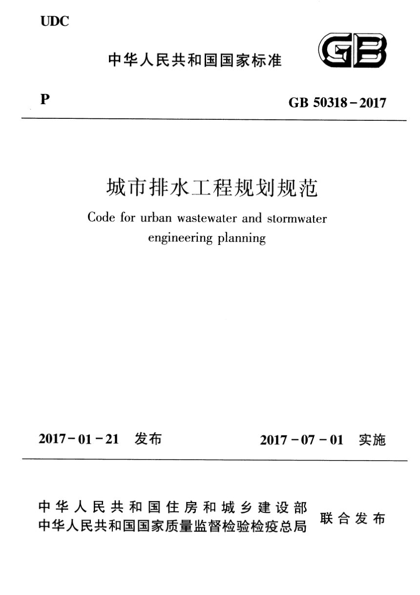 《城市排水工程规划规范》GB 50318-2017第1页