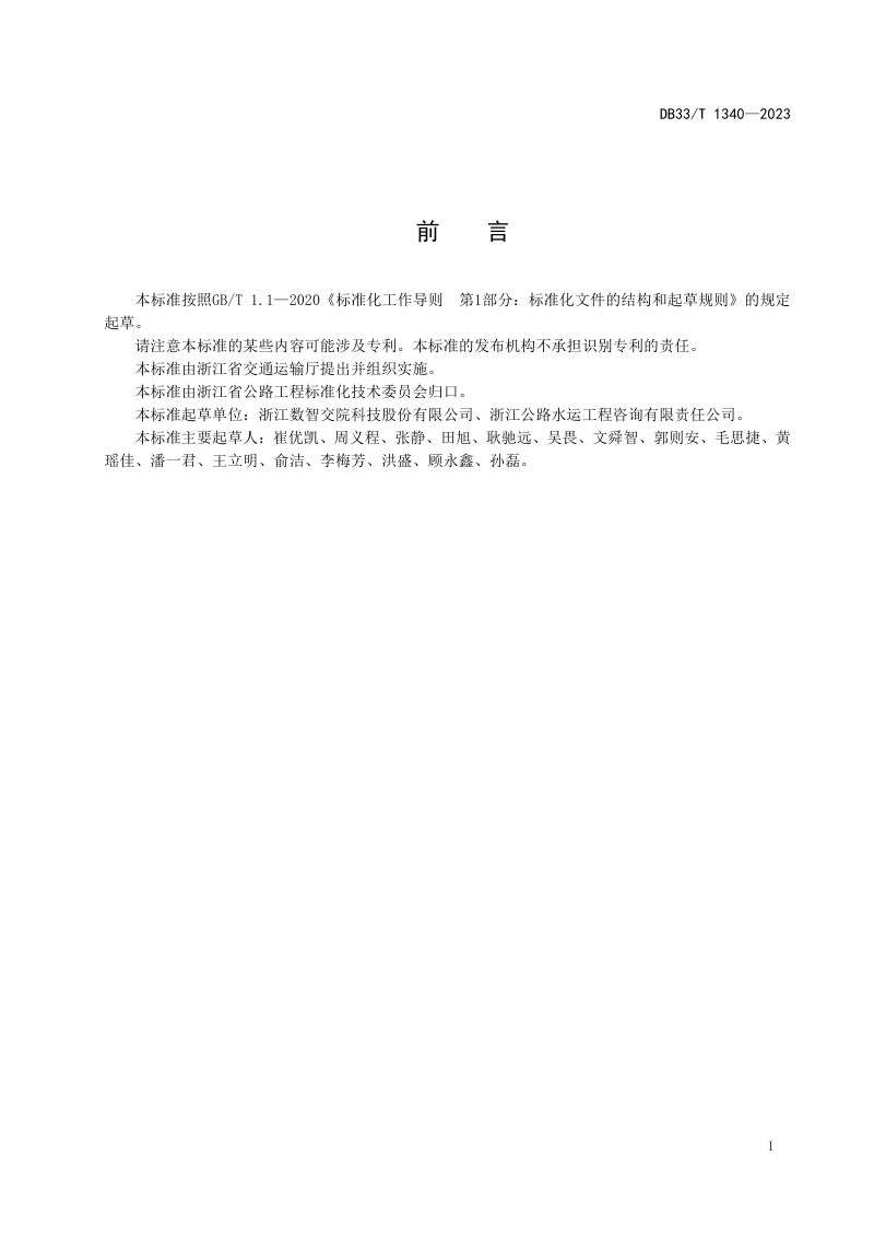浙江省《智慧高速公路 总体技术要求》DB33/T 1340-2023第3页