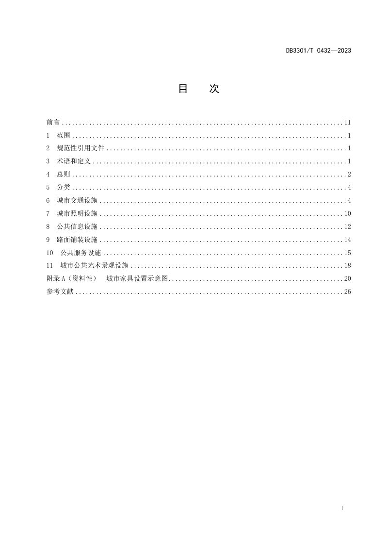 浙江省杭州市《城市家具设置管理规范》DB3301/T 0432-2023第3页