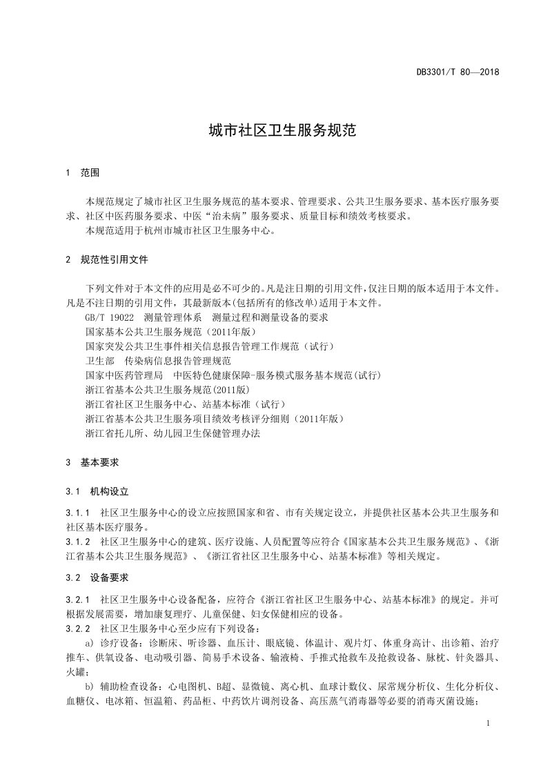 浙江省杭州市《城市社区卫生服务规范》DB3301/T 80-2018第3页