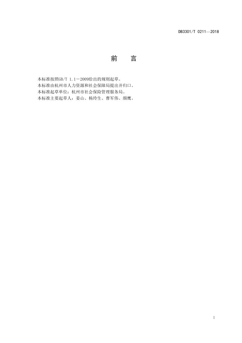 浙江省杭州市《高层住宅二次供水设施设备运行维护技术规程》DB3301/T 0221-2018第2页