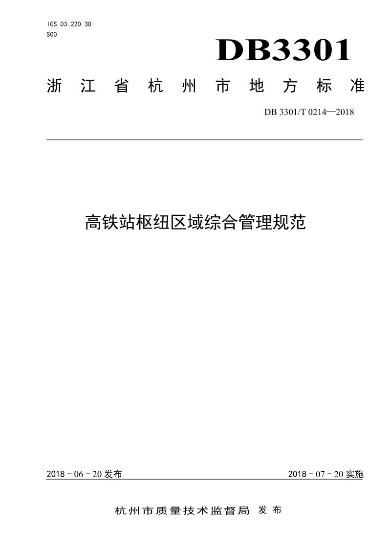 浙江省杭州市《高铁站枢纽区域综合管理规范》DB3301/T 0214-2018第1页