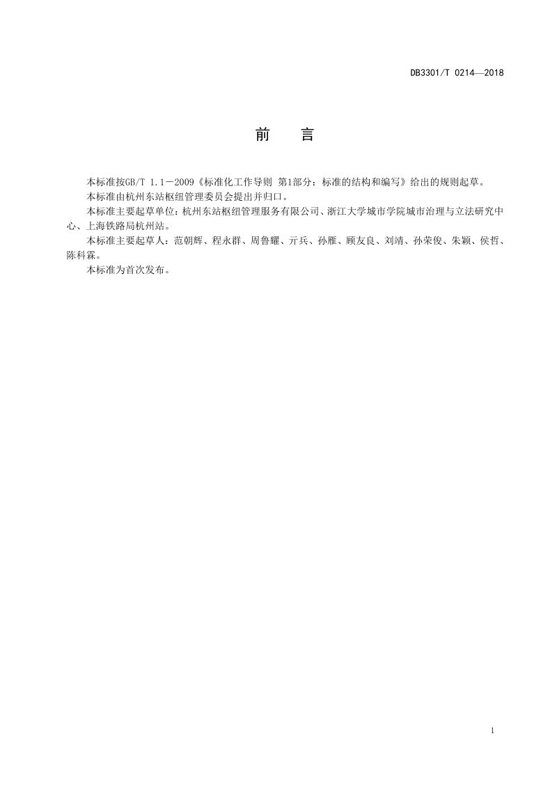 浙江省杭州市《高铁站枢纽区域综合管理规范》DB3301/T 0214-2018第2页