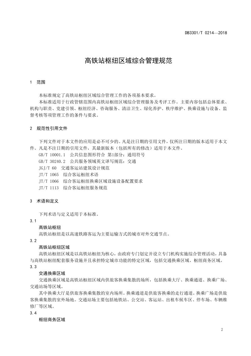 浙江省杭州市《高铁站枢纽区域综合管理规范》DB3301/T 0214-2018第3页