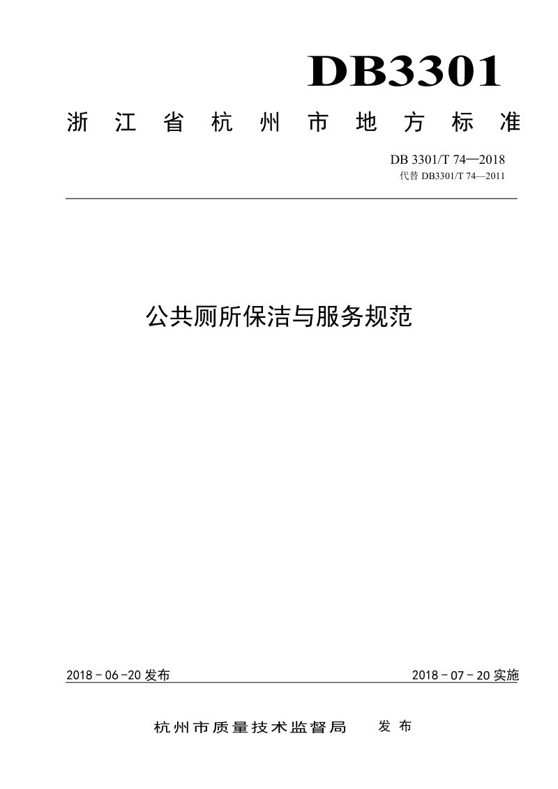 浙江省杭州市《公共厕所保洁与服务规范》DB3301/T 74-2018第1页