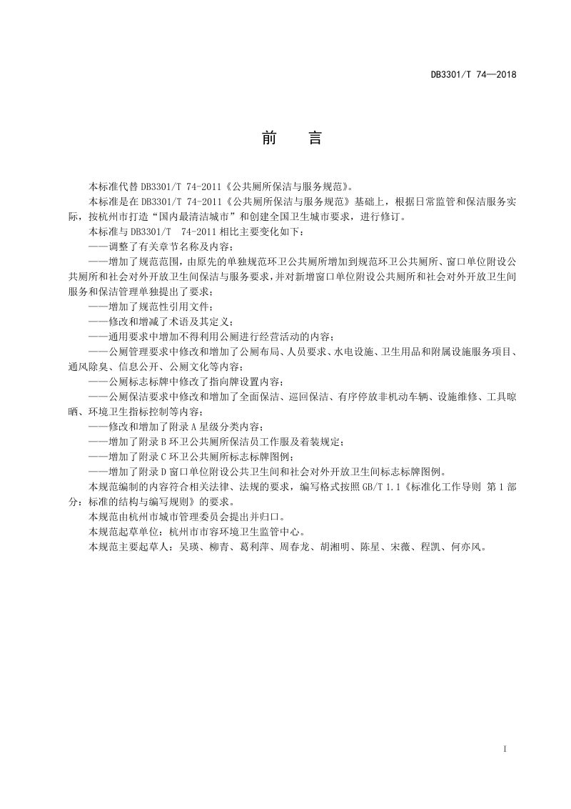 浙江省杭州市《公共厕所保洁与服务规范》DB3301/T 74-2018第2页