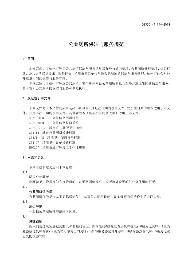 浙江省杭州市《公共厕所保洁与服务规范》DB3301/T 74-2018第3页