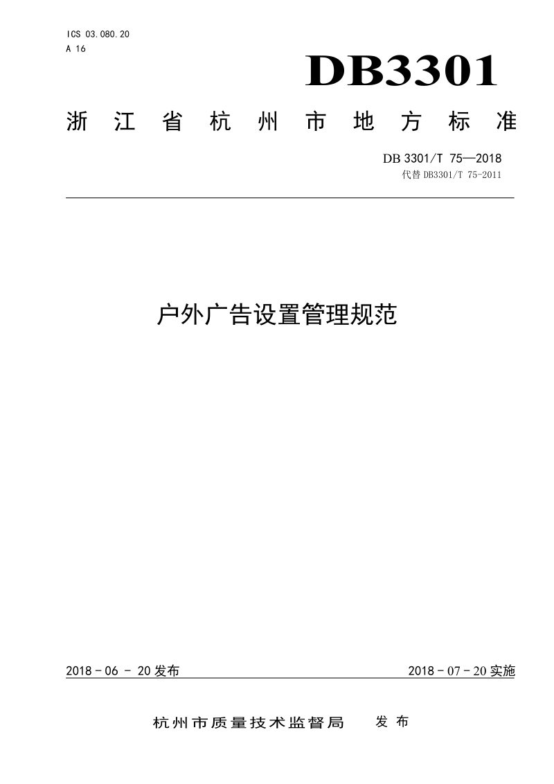 浙江省杭州市《户外广告设置管理规范》DB3301/T 75-2018第1页