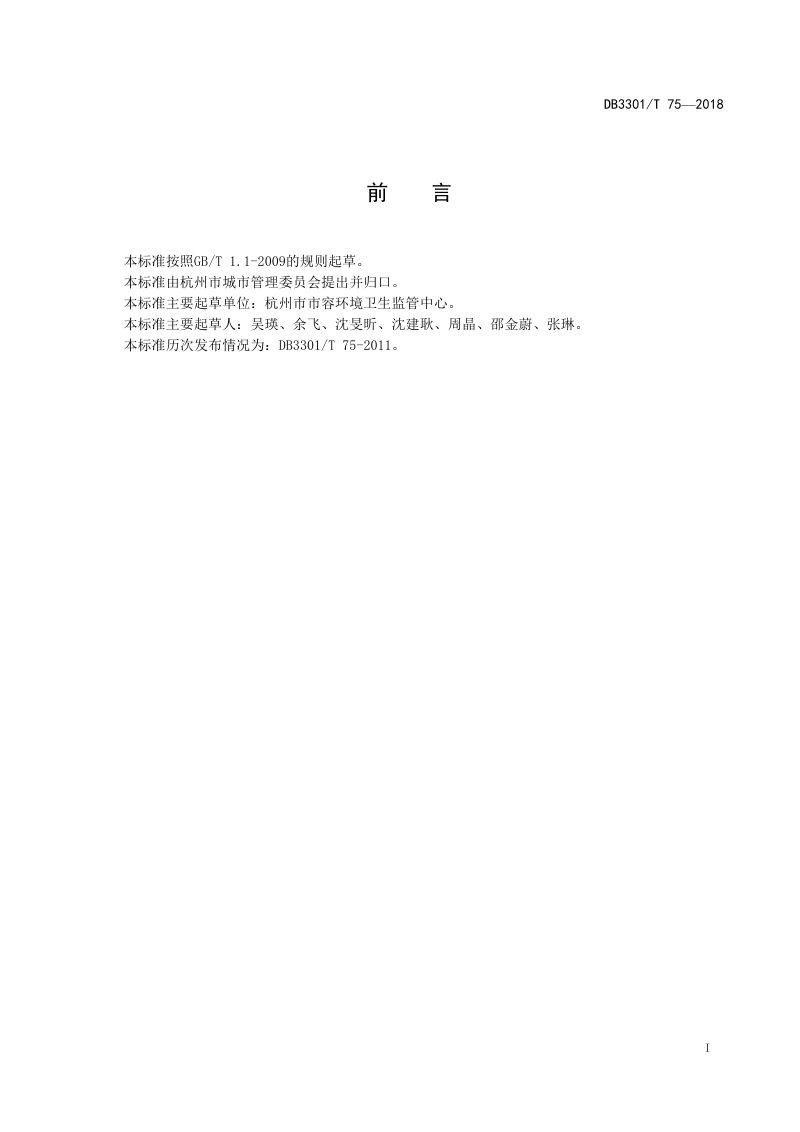 浙江省杭州市《户外广告设置管理规范》DB3301/T 75-2018第2页