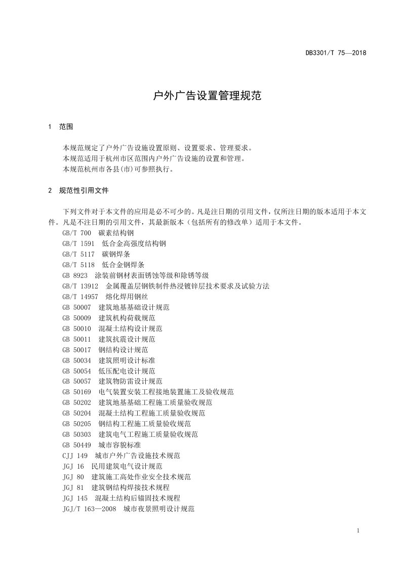 浙江省杭州市《户外广告设置管理规范》DB3301/T 75-2018第3页