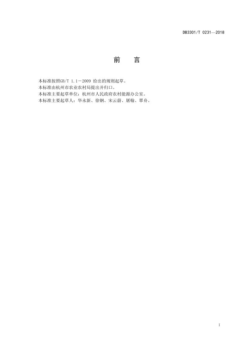浙江省杭州市《农村公共厕所建设与管理规范》DB3301/T 0231-2018第2页