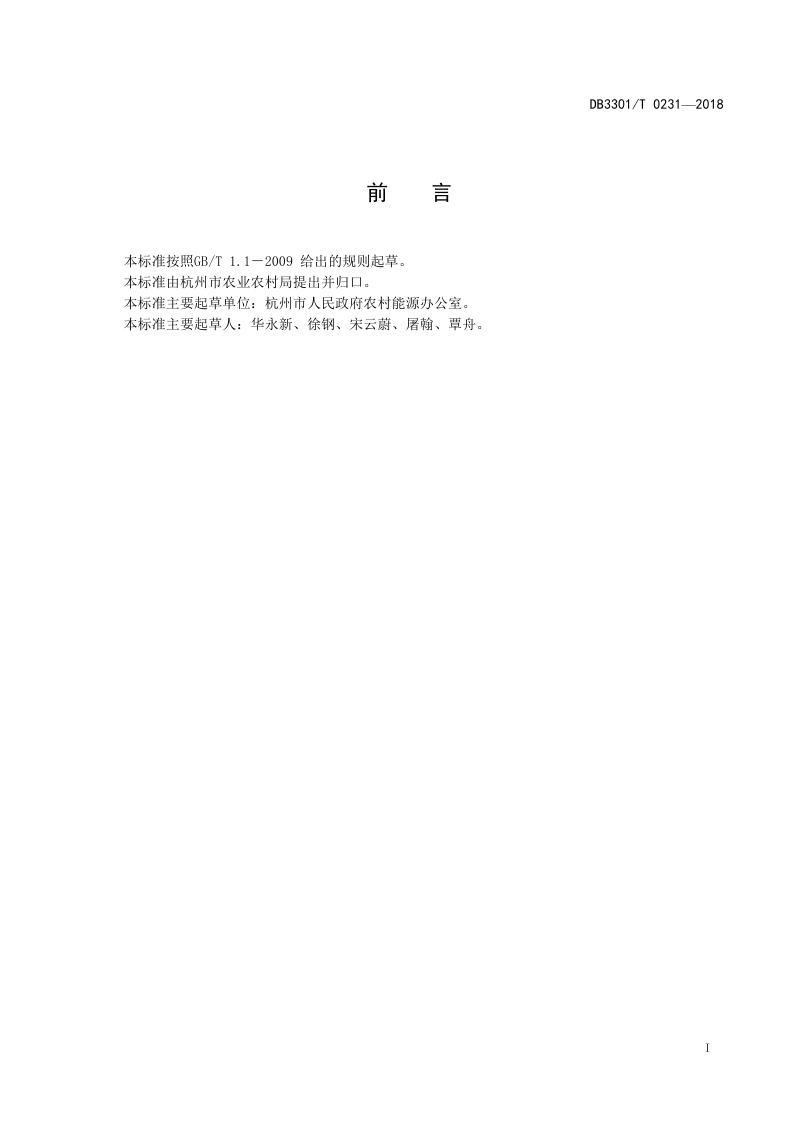 浙江省杭州市《农村公共厕所建设与管理规范》DB3301/T 0231-2018第2页