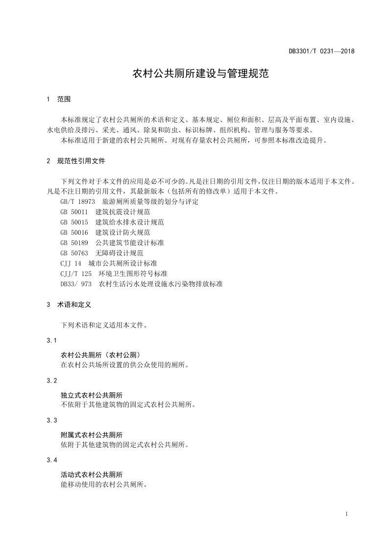 浙江省杭州市《农村公共厕所建设与管理规范》DB3301/T 0231-2018第3页