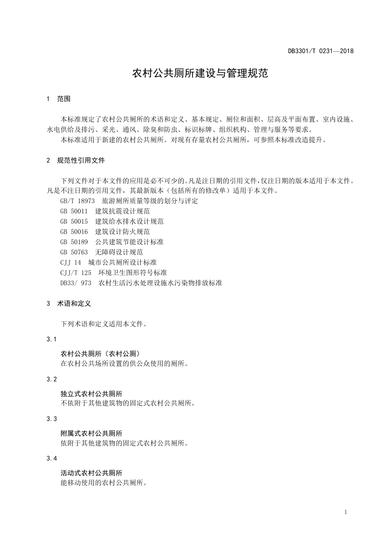 浙江省杭州市《农村公共厕所建设与管理规范》DB3301/T 0231-2018第3页