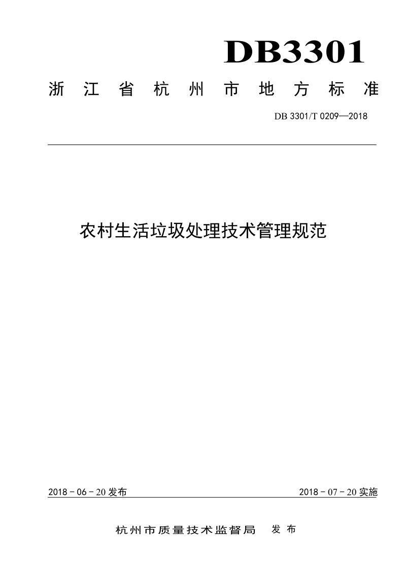 浙江省杭州市《农村生活垃圾处理技术管理规范》DB3301/T 0209-2018第1页
