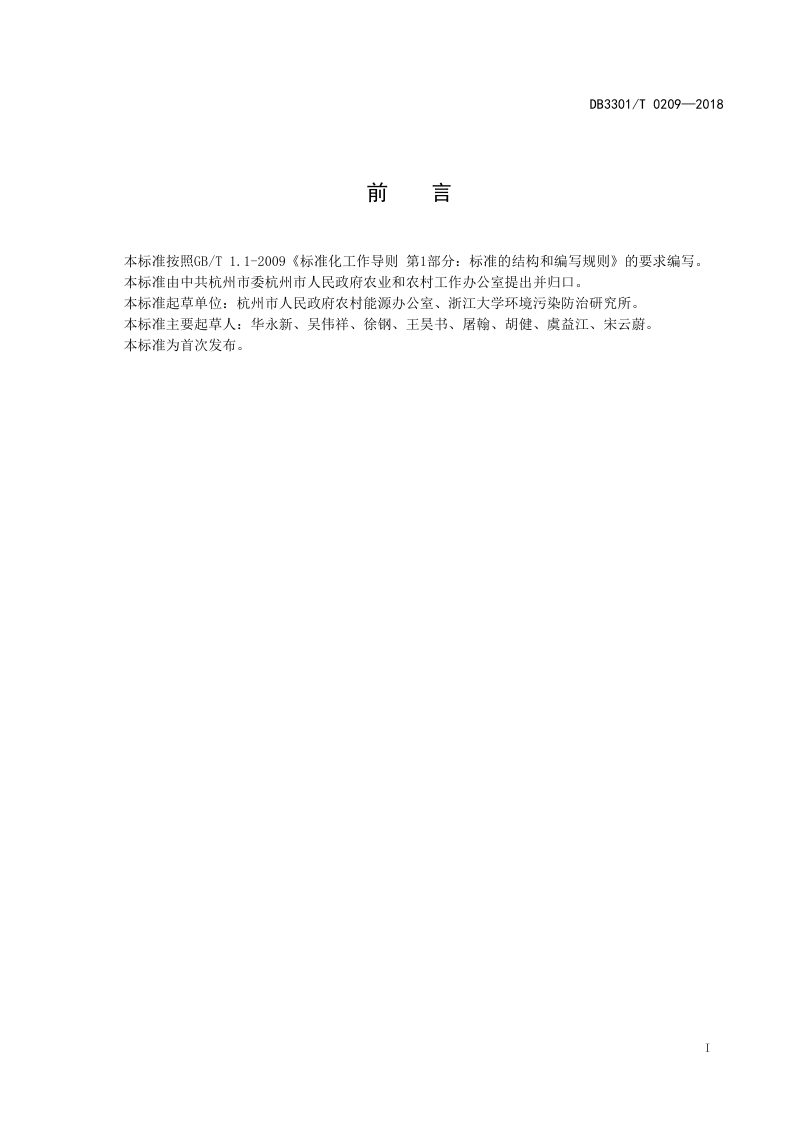 浙江省杭州市《农村生活垃圾处理技术管理规范》DB3301/T 0209-2018第2页