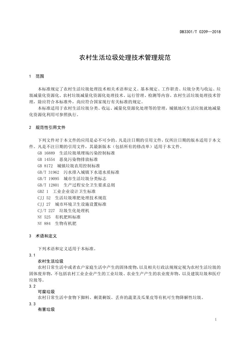 浙江省杭州市《农村生活垃圾处理技术管理规范》DB3301/T 0209-2018第3页