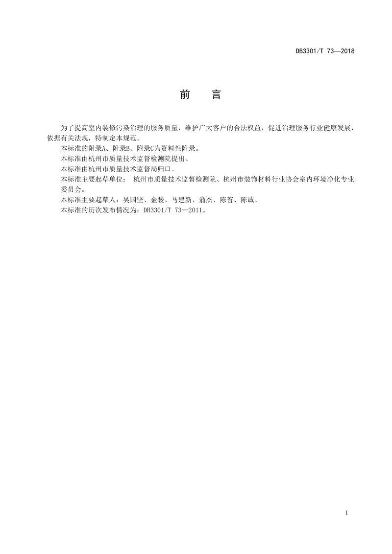 浙江省杭州市《室内装修污染治理服务规范》DB3301/T 73-2018第2页