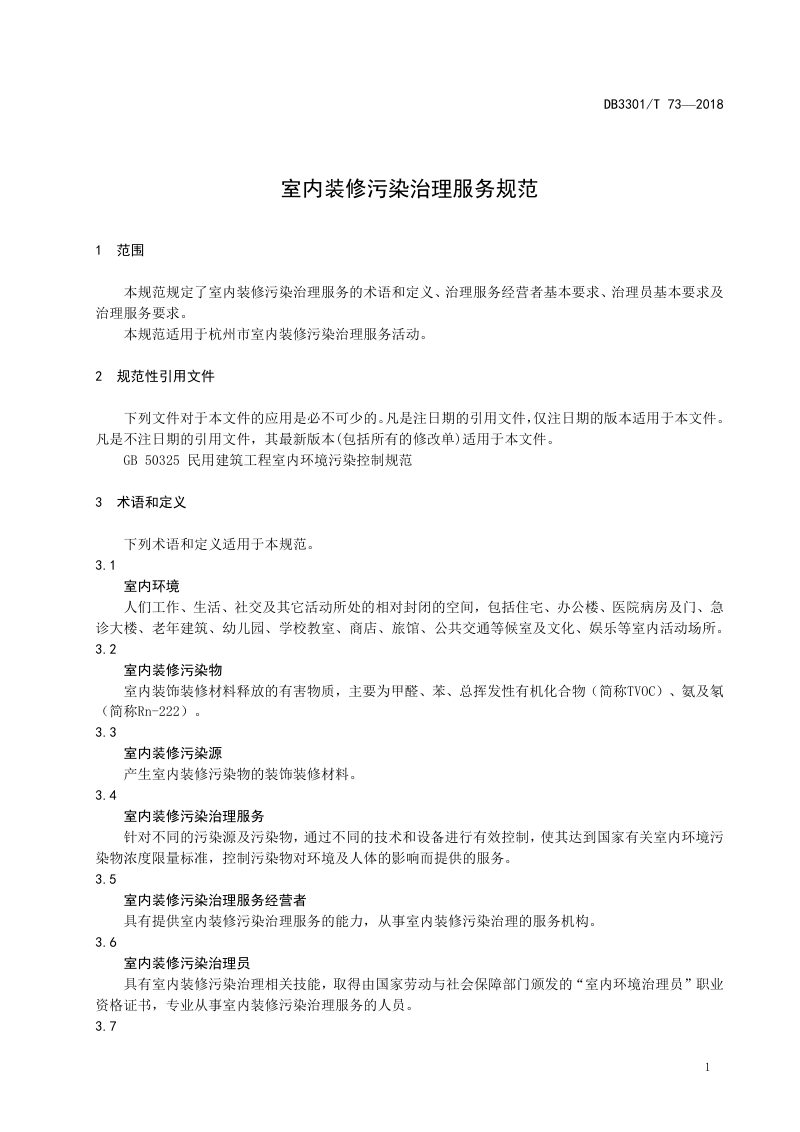 浙江省杭州市《室内装修污染治理服务规范》DB3301/T 73-2018第3页