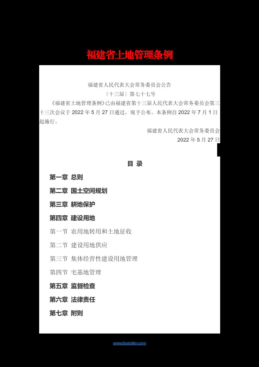 《福建省土地管理条例》（自2022年7月1日起施行）第1页