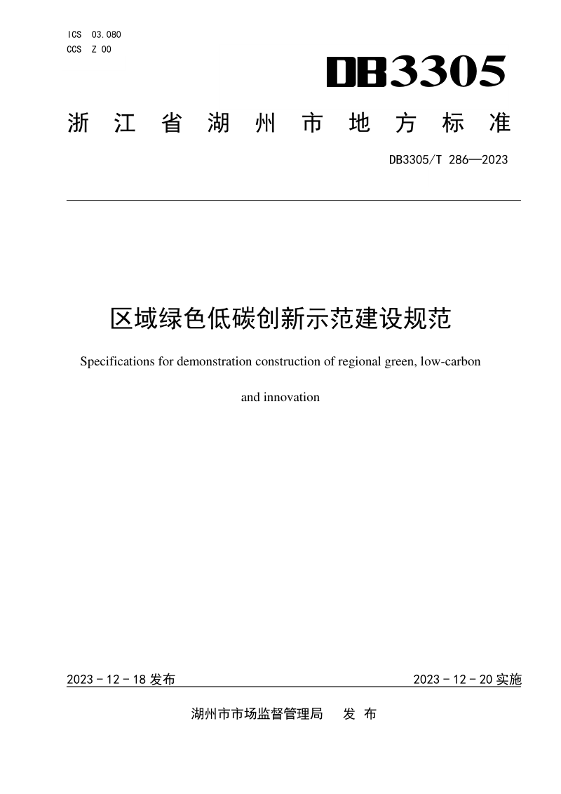 浙江省湖州市《区域绿色低碳创新示范建设规范》DB3305/T286-2023第1页