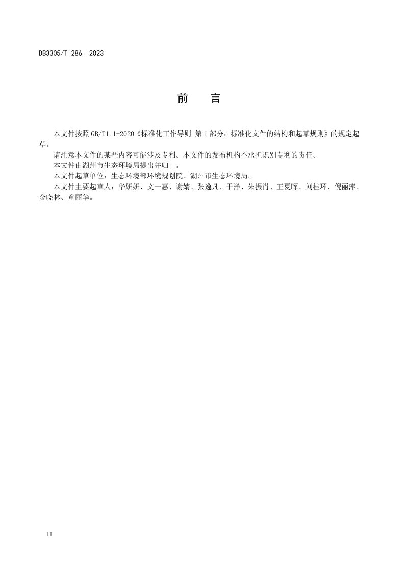 浙江省湖州市《区域绿色低碳创新示范建设规范》DB3305/T286-2023第3页