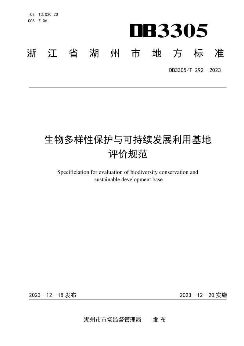 浙江省湖州市《生物多样性保护与可持续发展利用基地评价规范》DB3305/T 292-2023第1页