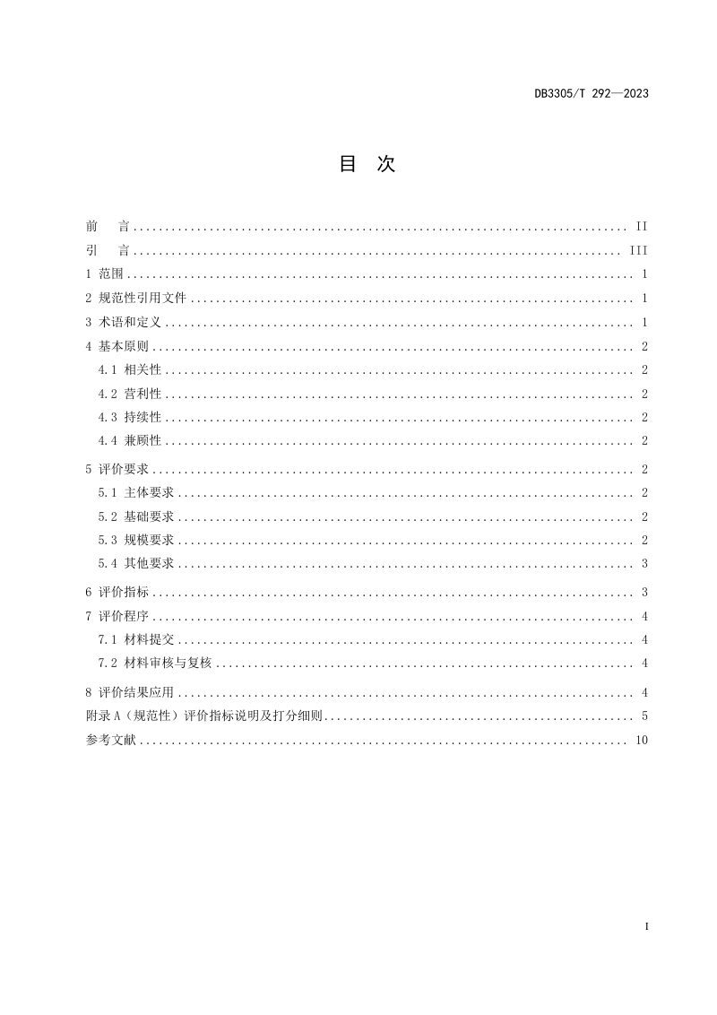 浙江省湖州市《生物多样性保护与可持续发展利用基地评价规范》DB3305/T 292-2023第3页