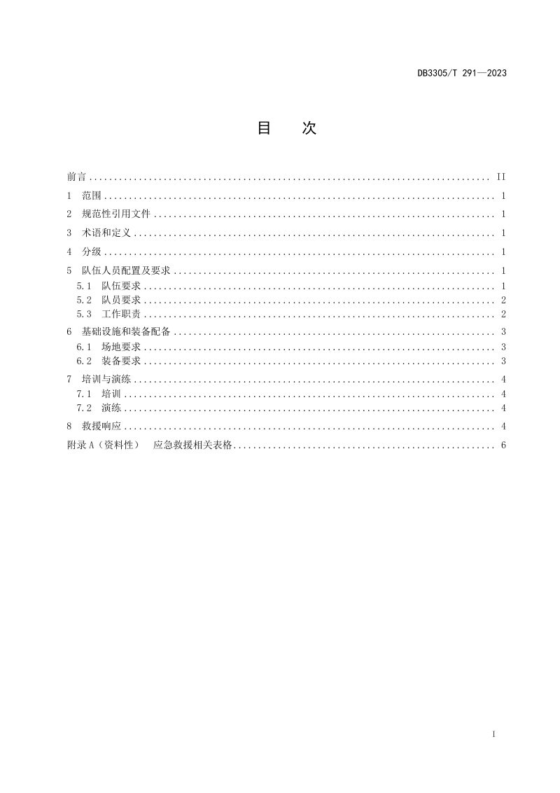 浙江省湖州市《乡镇综合性应急救援队伍建设规范》DB3305/T 291-2023第2页