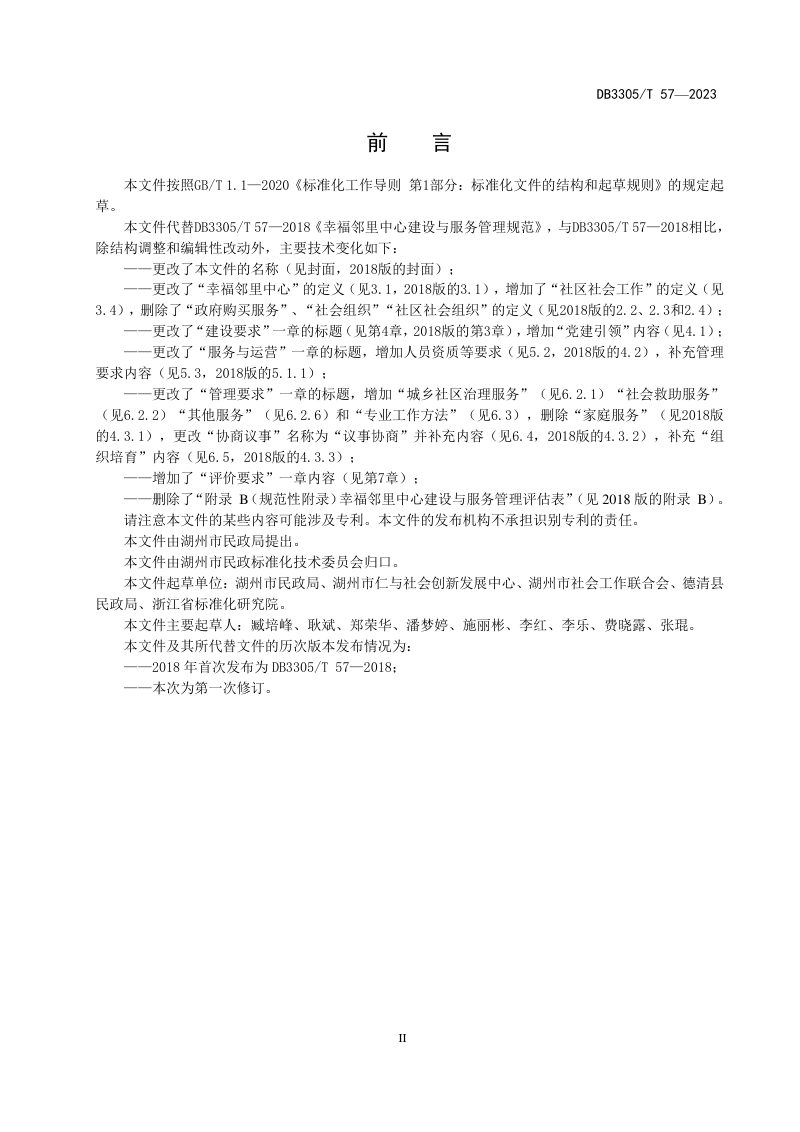 浙江省湖州市《幸福邻里中心运营与服务规范》DB3305/T 57-2023第3页